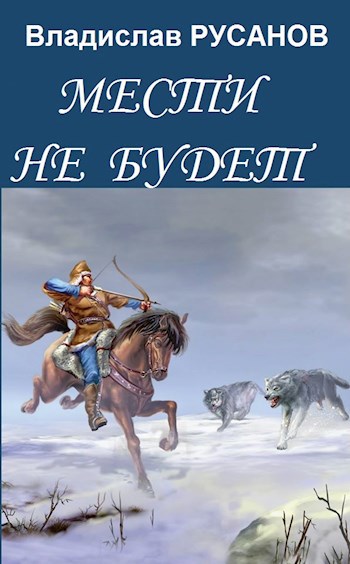 Мести не будет