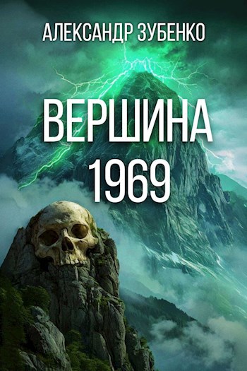 Вершина 1969