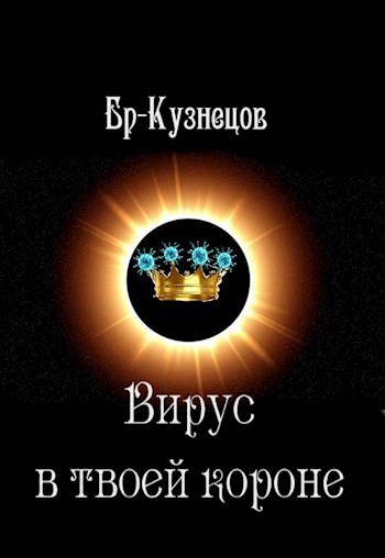 Вирус в твоей короне