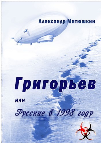 Григорьев, или Русские в 1998 году