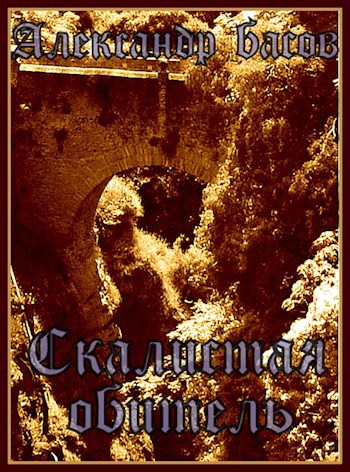 Скалистая обитель