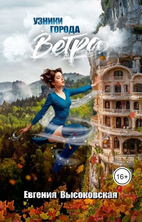 Узники города ветра