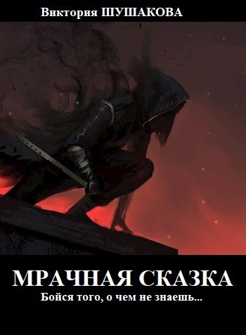 Мрачная сказка