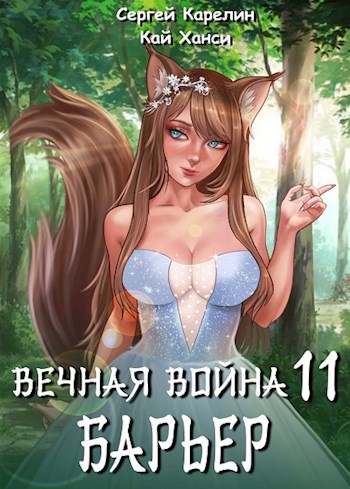 Вечная Война 11 &quot;Барьер&quot;