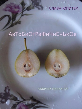 Автобиографичненькое