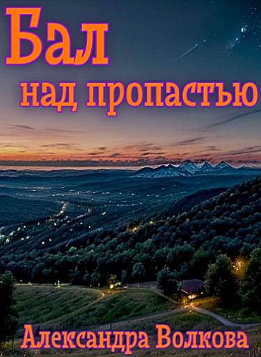 Бал над пропастью