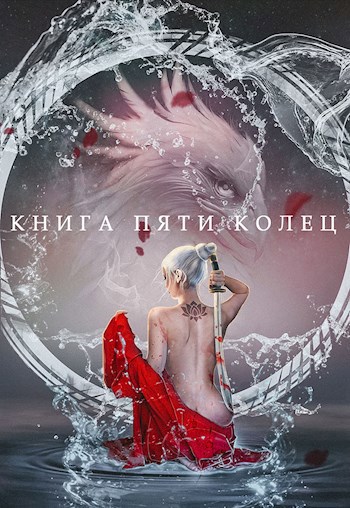 Книга пяти колец. Том 2.