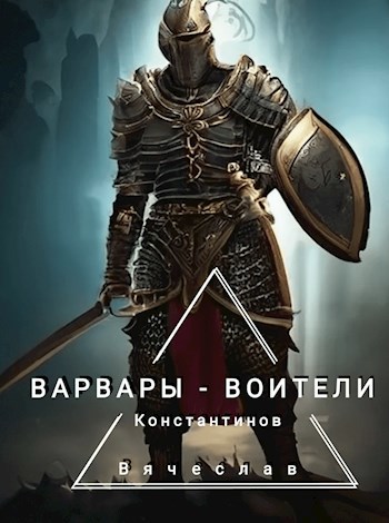 Варвары - Воители