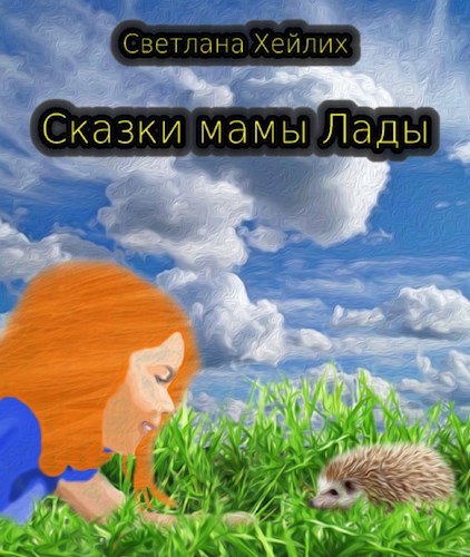 Сказки мамы Лады