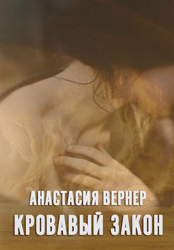 Кровавый закон
