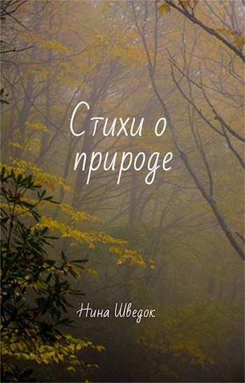 Стихи о природе
