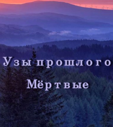 Узы прошлого. Мертвые