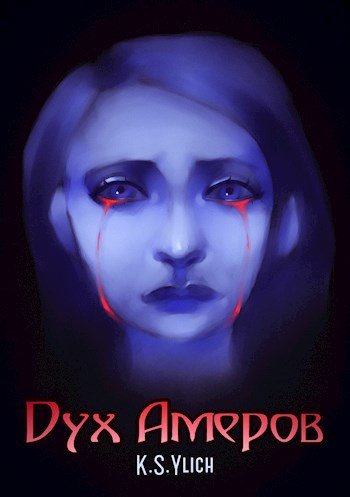Дух Амеров