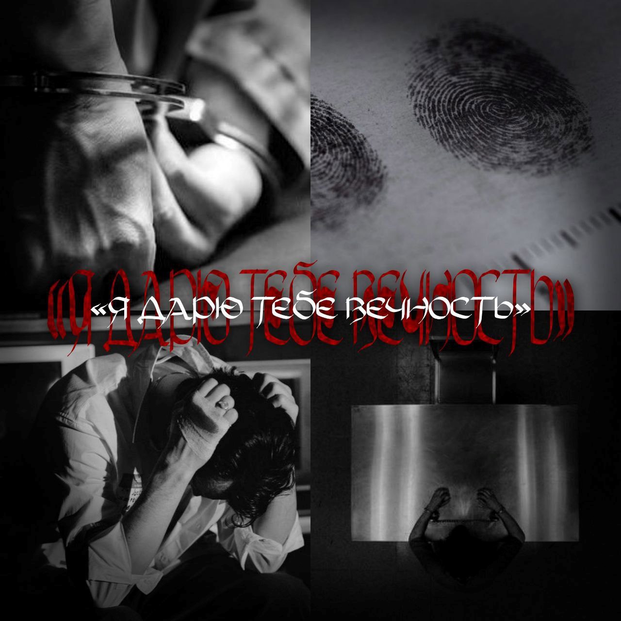 Я дарю тебе вечность