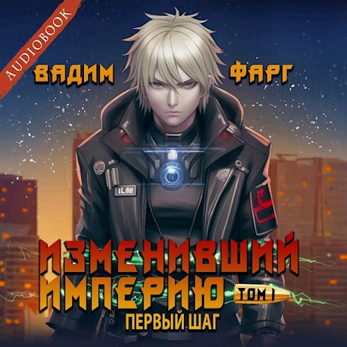 Изменивший империю. Первый шаг. Том 1 (аудио)