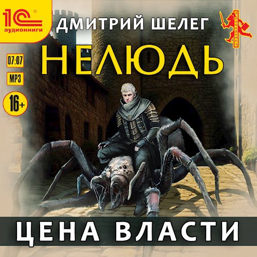 Нелюдь. Цена власти (аудиокнига)