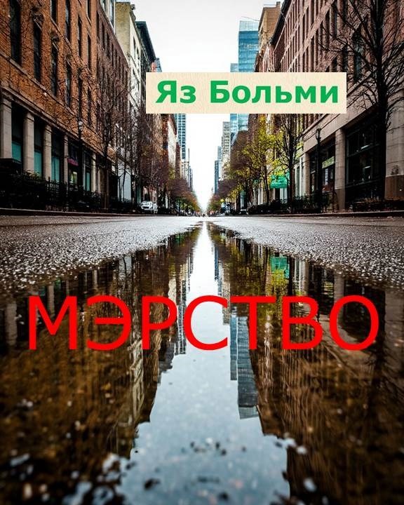 Мэрство