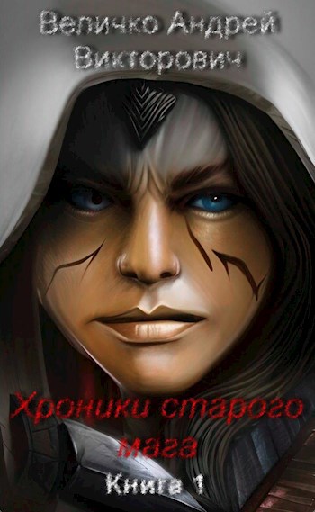 Хроники старого мага. Книга 1.