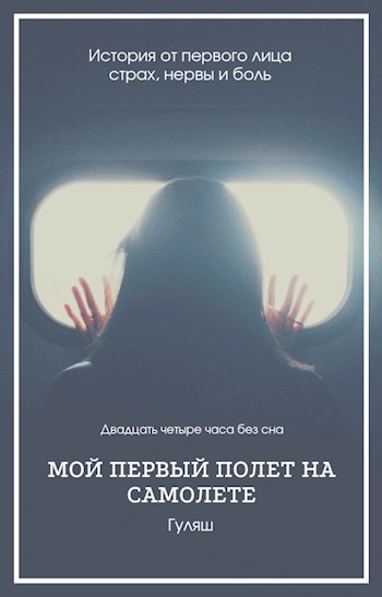 Полет