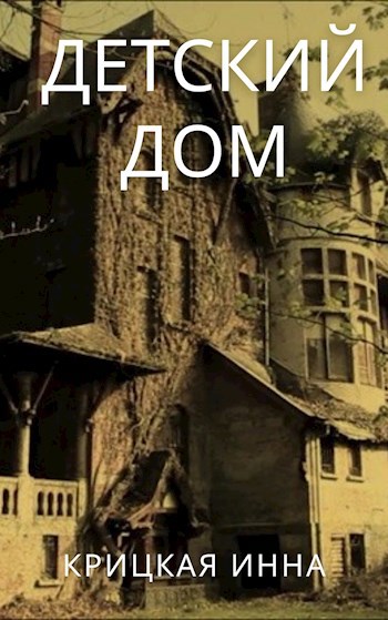 Детский дом