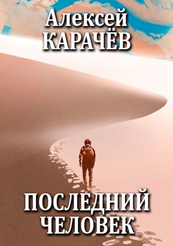 Последний человек