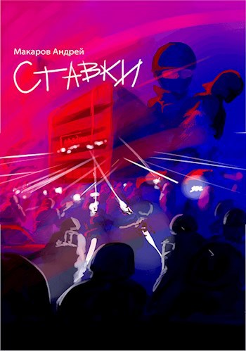 Ставки