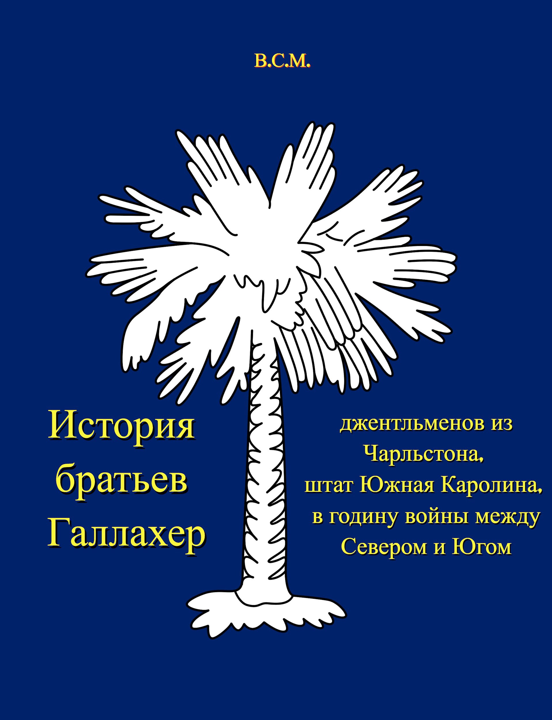 История братьев Галлахер, джентльменов из Чарльстона, штат Южная Каролина, в годину войны между Севером и Югом