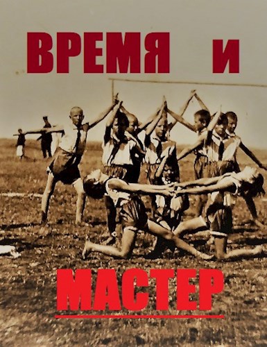 Время и мастер