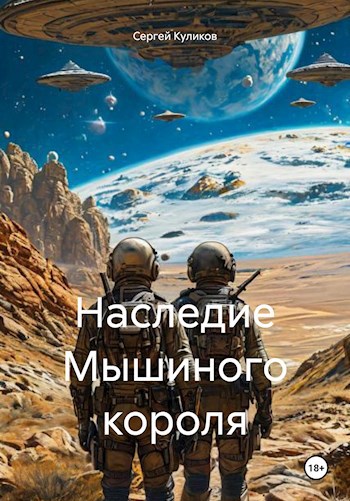 Наследие Мышиного короля