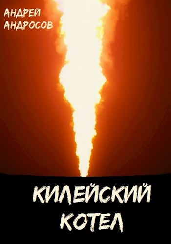 Килейский котел