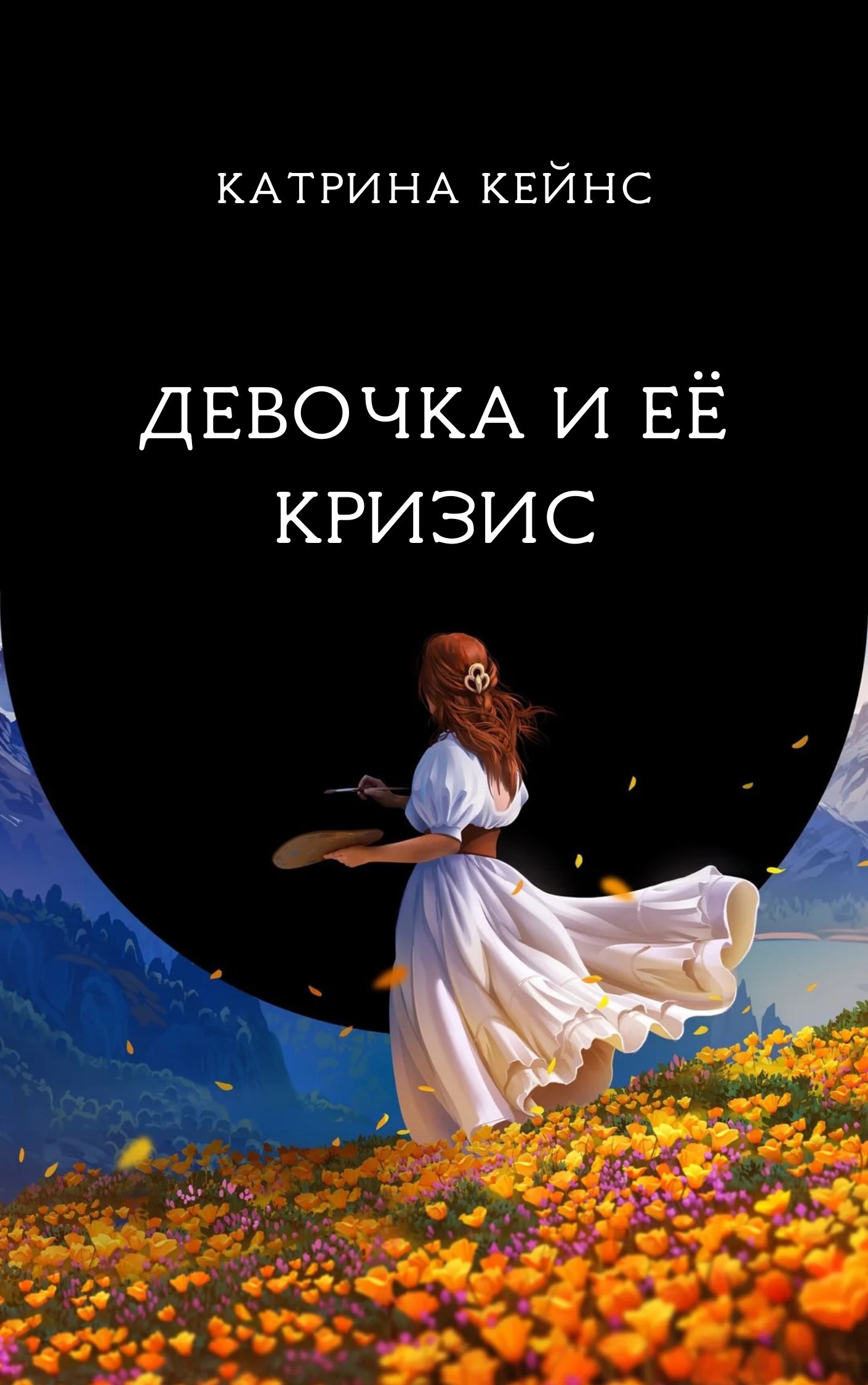 Девочка и её кризис