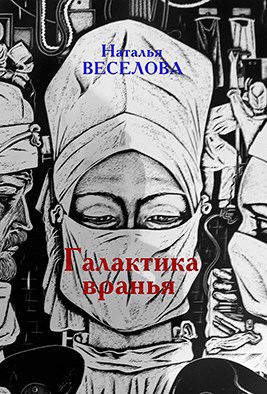 Галактика вранья