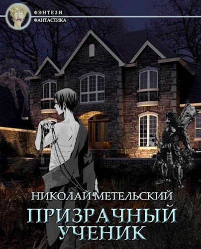 Призрачный ученик.