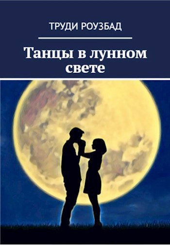 Танцы в лунном свете