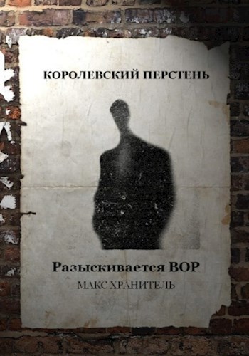Королевский перстень