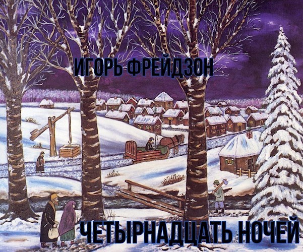 Четырнадцать ночей