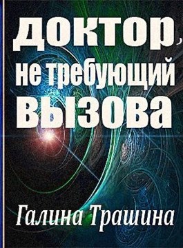 Доктор, не требующий вызова