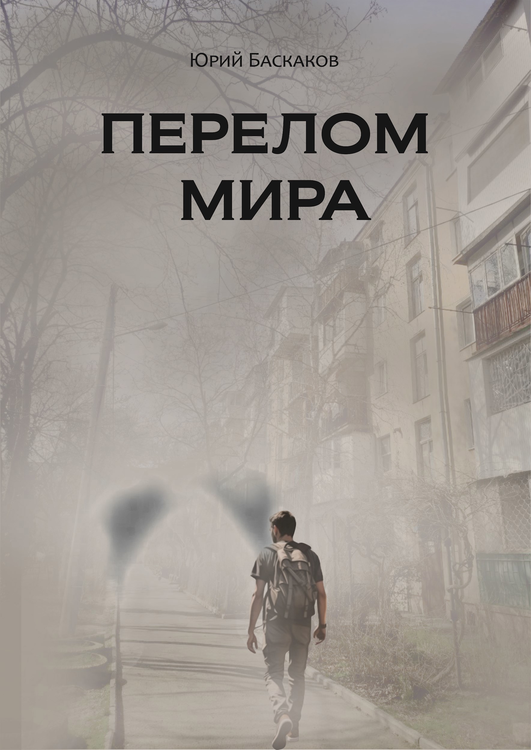 Перелом Мира