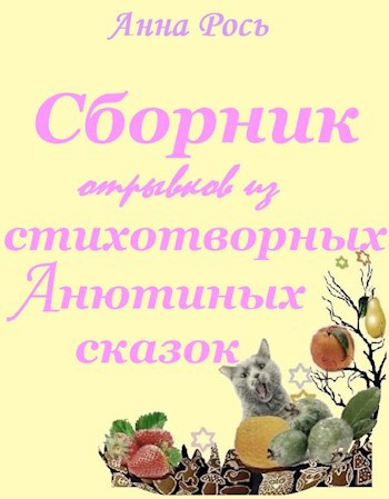 Сборник отрывков из стихотворных Анютиных сказок