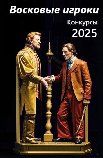 Восковые игроки. Конкурсы 2025