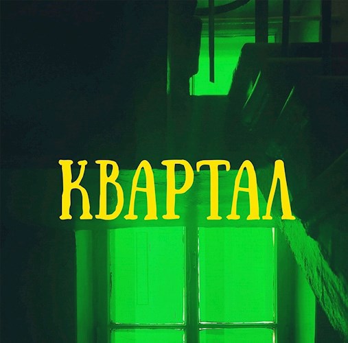 Квартал