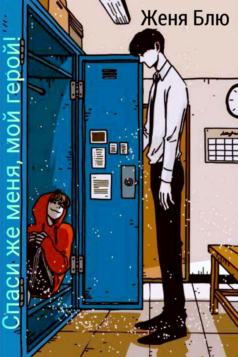 Спаси же меня мой герой
