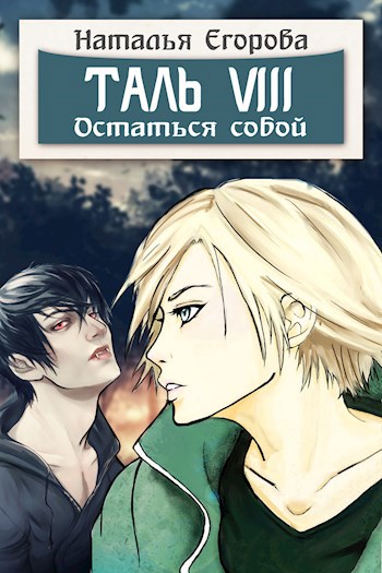 Таль 8. Остаться собой