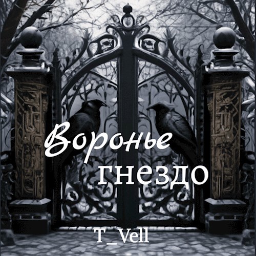 Воронье гнездо