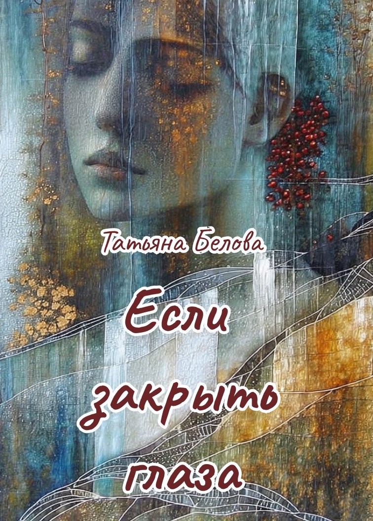 Если закрыть глаза