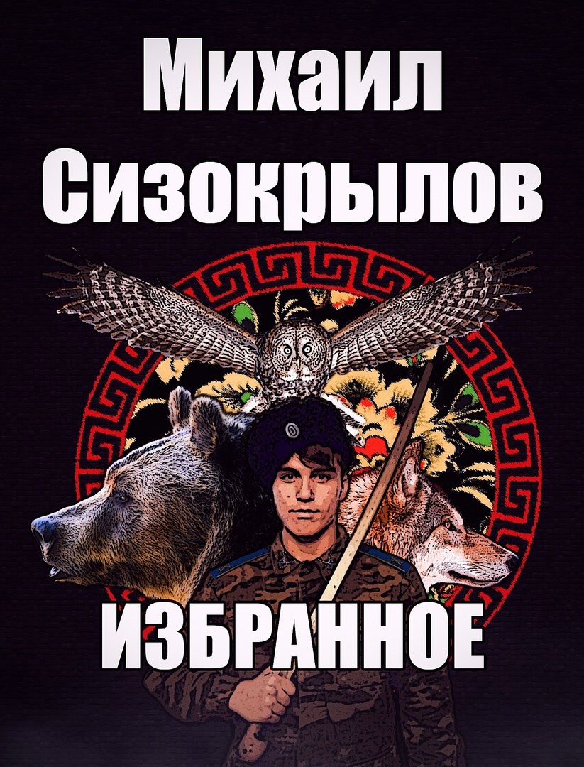 Михаил Сизокрылов. Избранное