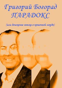 Парадокс (или движение языка в кошачьей морде)