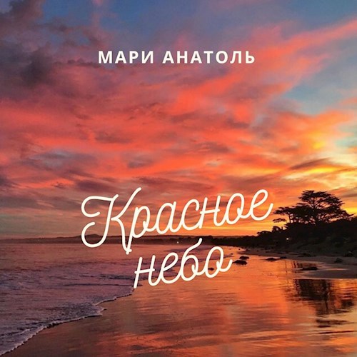 Красное небо