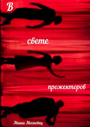 В свете прожекторов