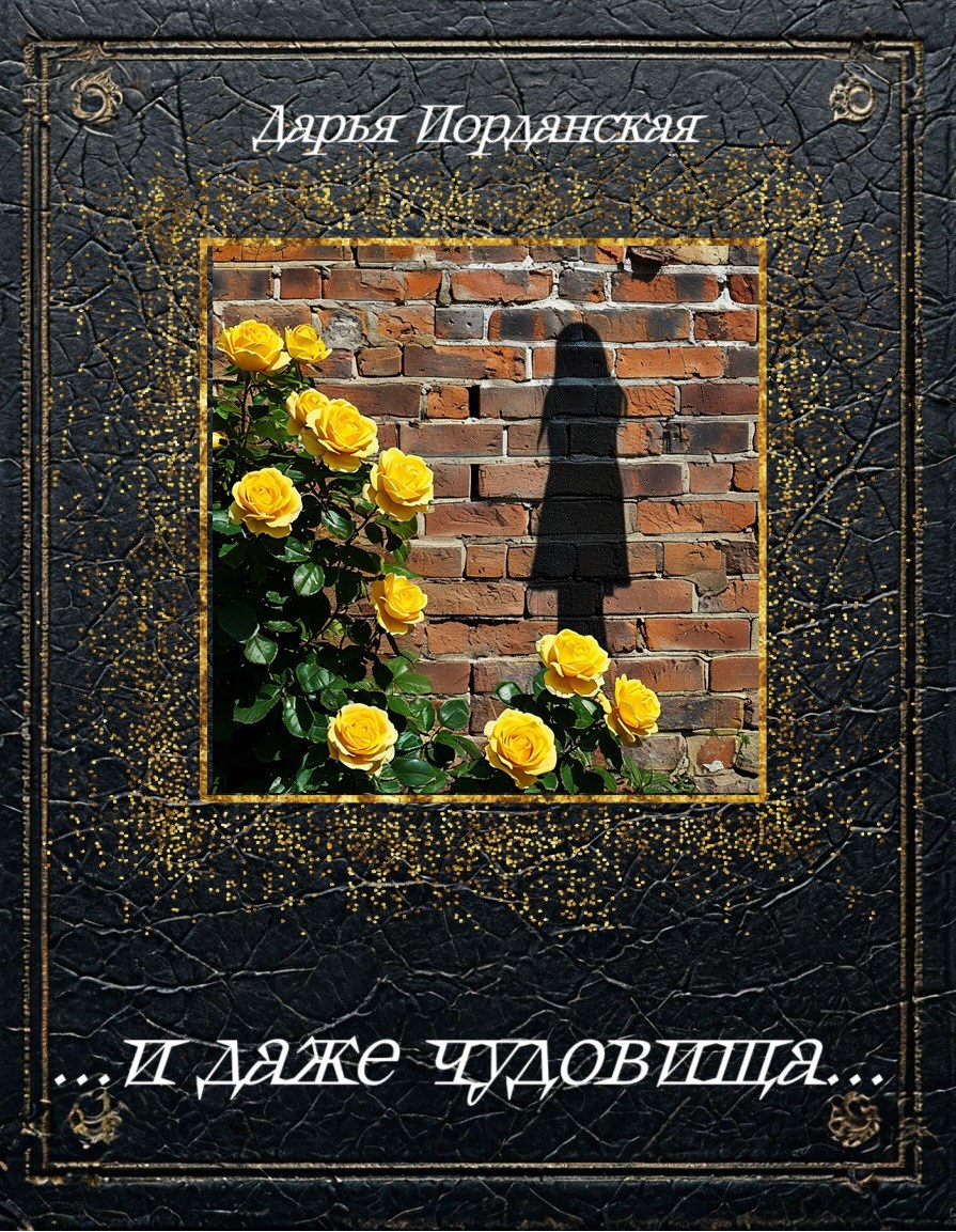 ...и даже чудовища...